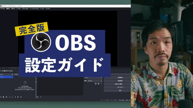 OBSで配信を始めるための設定ガイド